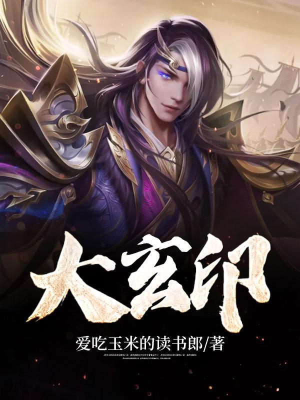 大玄印封面