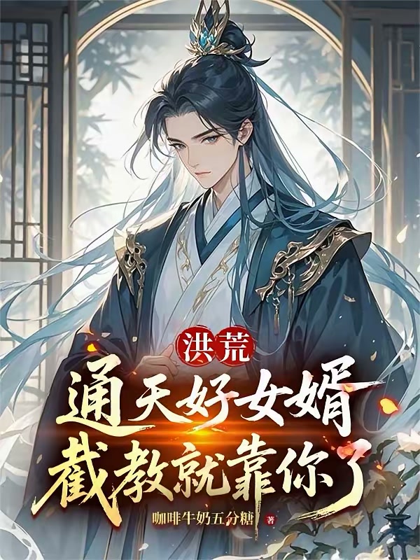 洪荒：开局娶云霄，圣人们天塌了封面