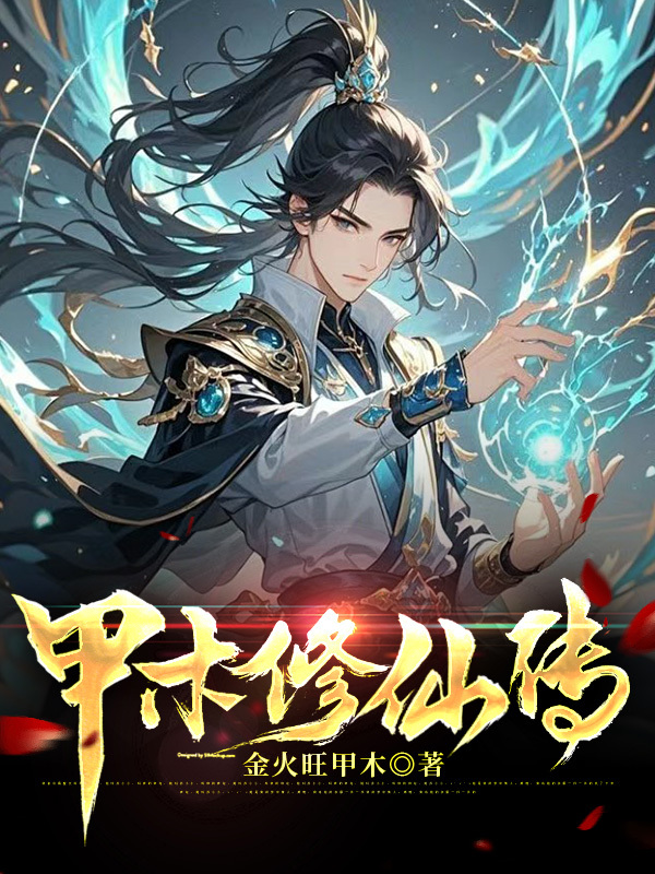 甲木修仙传封面