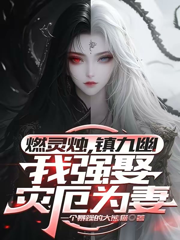 我，娶了世间第一凶封面
