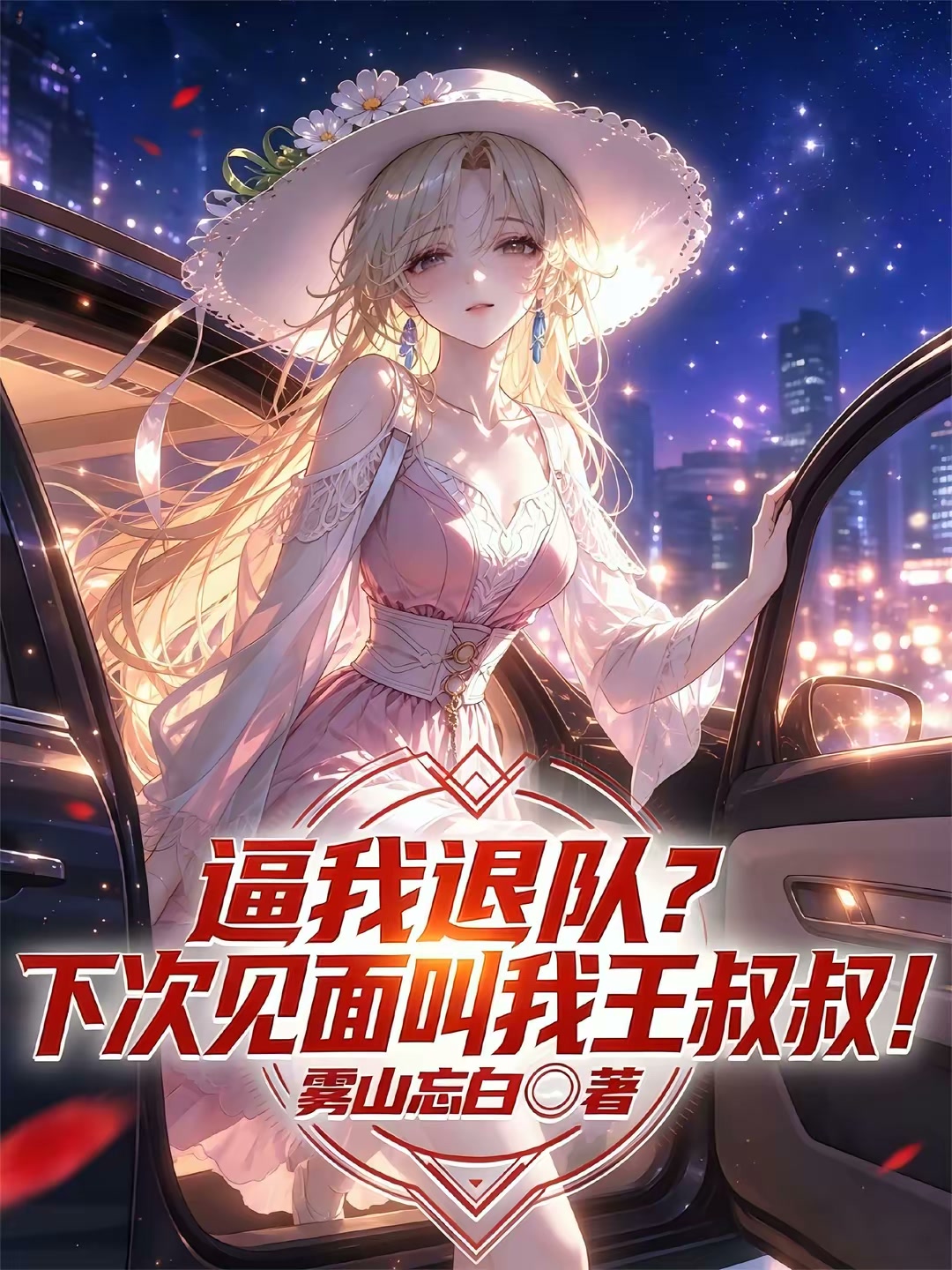 被踢出队伍后，我成了主角们的爹封面