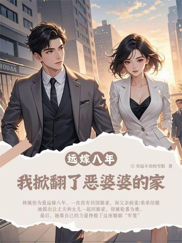 远嫁八年，我掀翻了恶婆婆的家！封面
