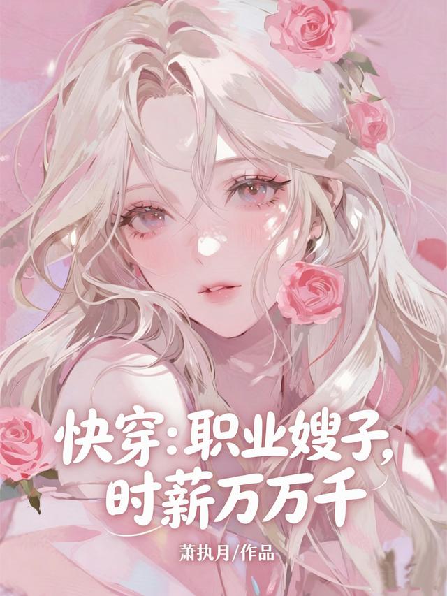 职业当嫂子后，我实现财富自由封面
