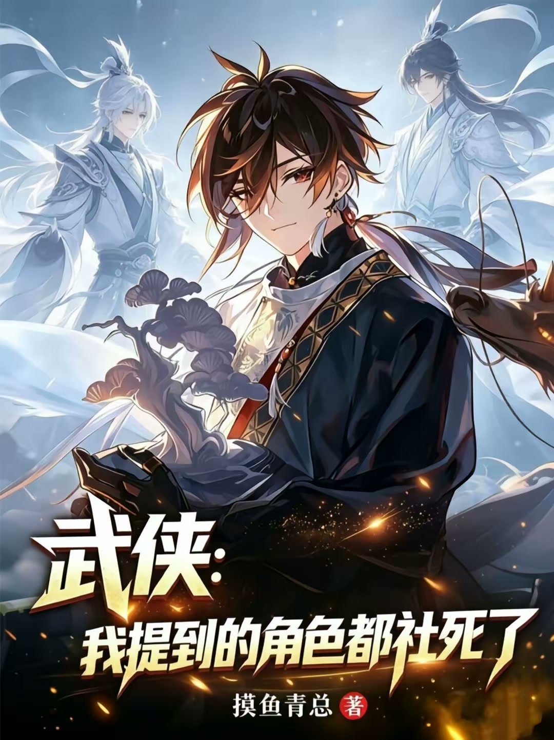 武侠：我提到的角色都社死了封面