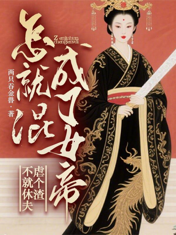 不就休夫虐个渣，怎就混成了女帝封面