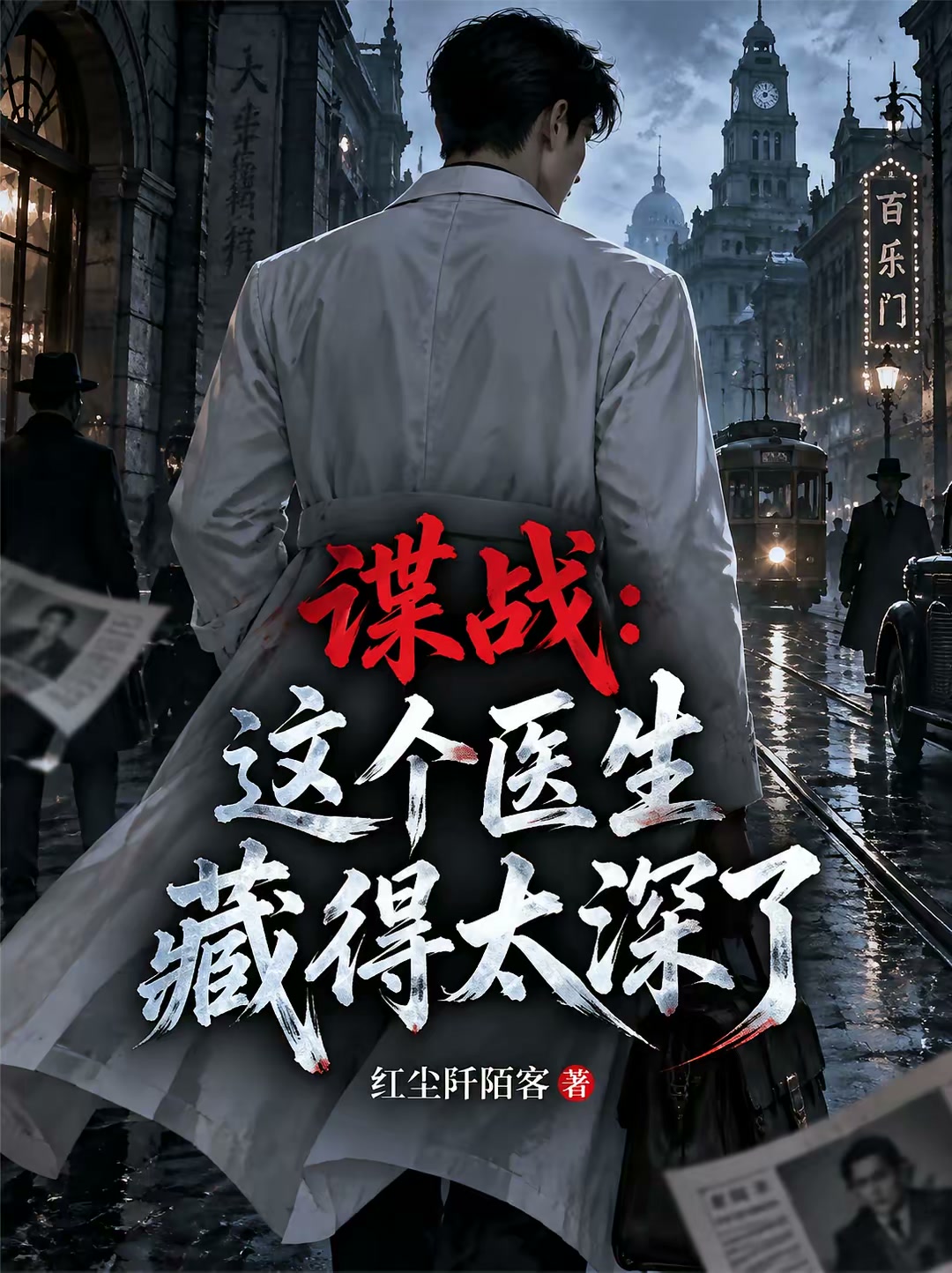 谍战：开刀即知，病人全是情报源封面