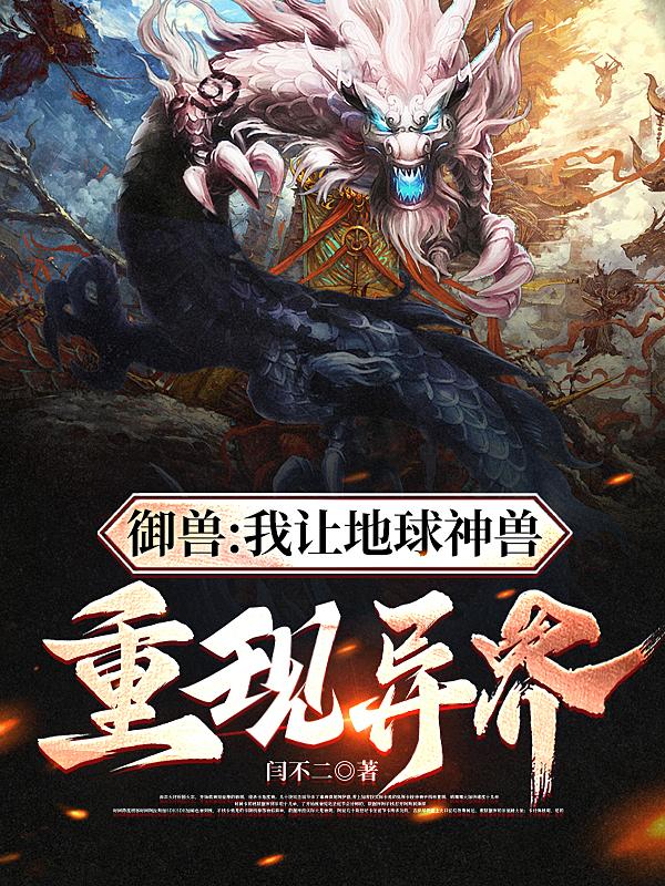 御兽：我让地球神兽重现异界封面