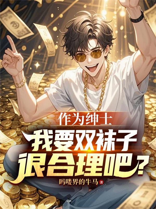 作为绅士，我要双袜子很合理吧？封面