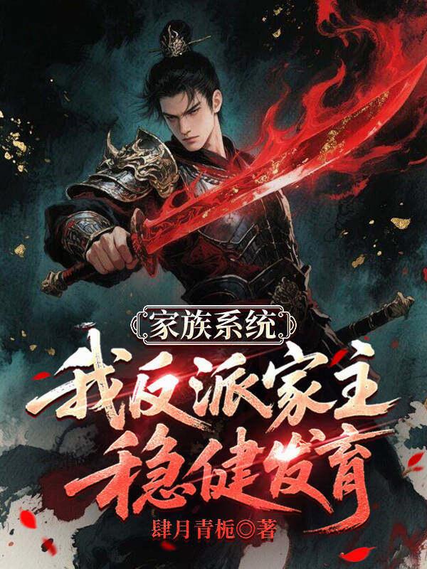 家族系统：我，反派家主稳健发育封面