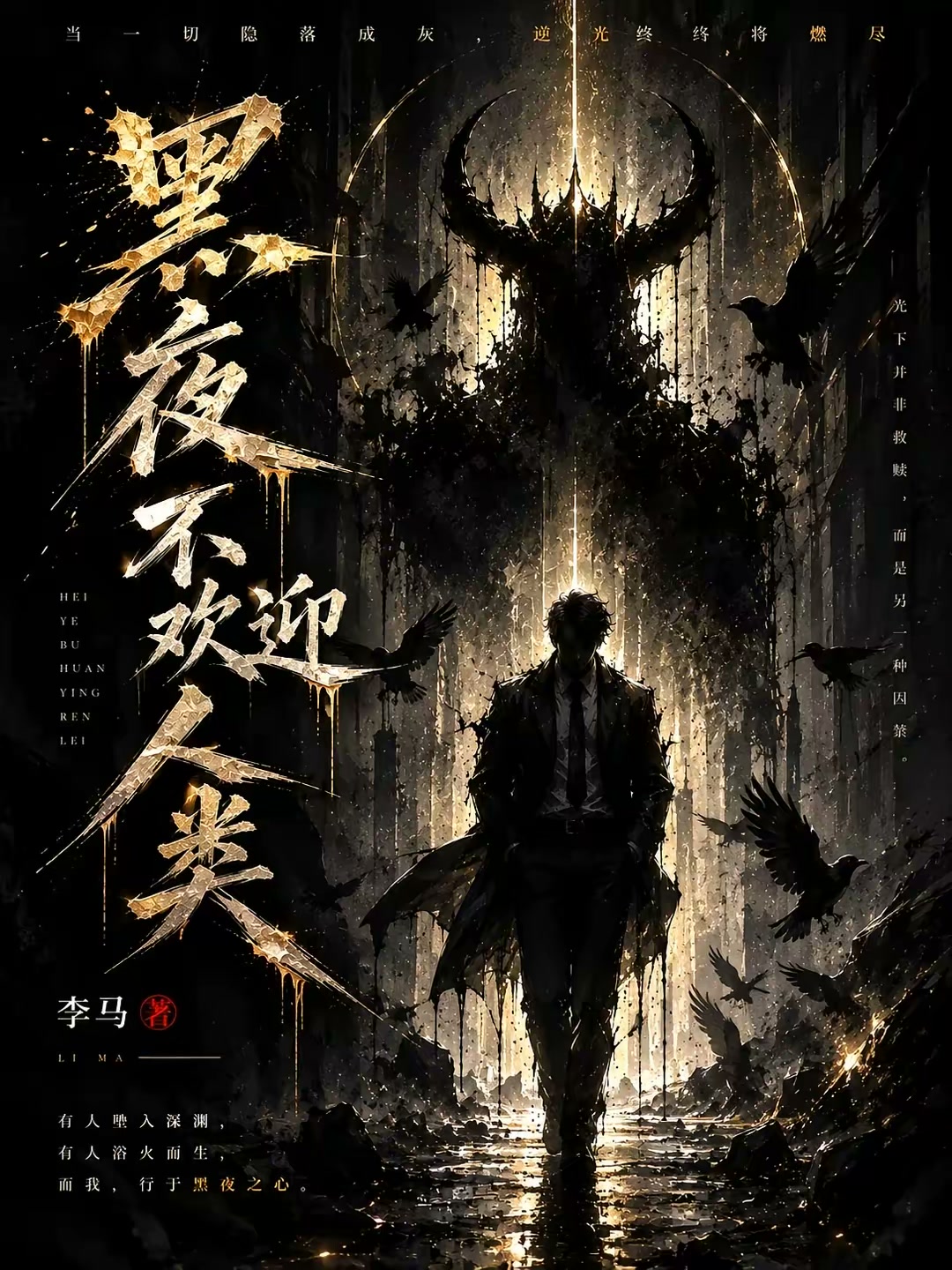 赦夜人封面