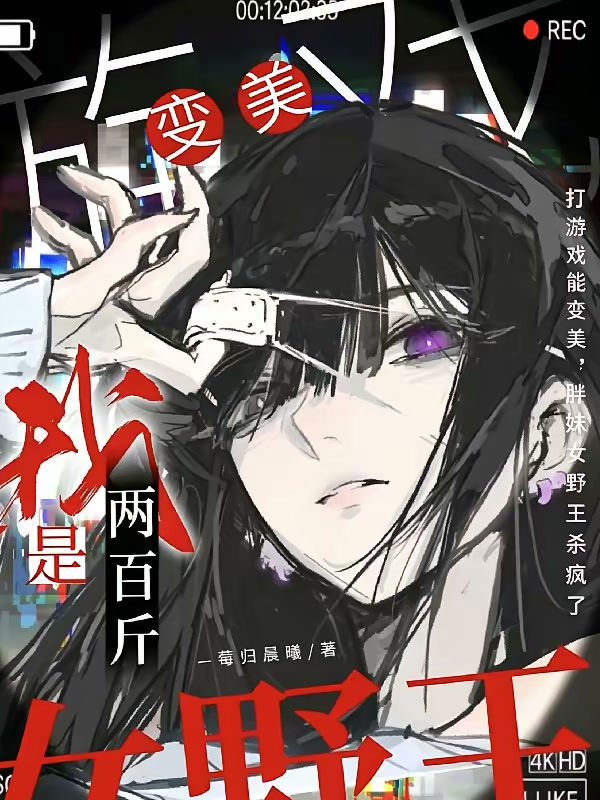 游戏变美系统，我是两百斤女野王封面