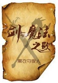剑与魔法之歌封面