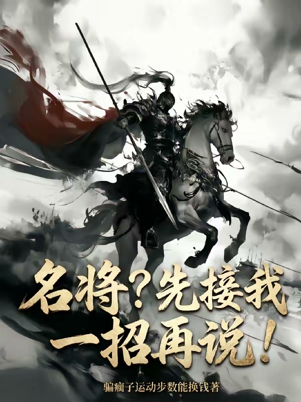 曹营第一将，子安何在取其首级！封面