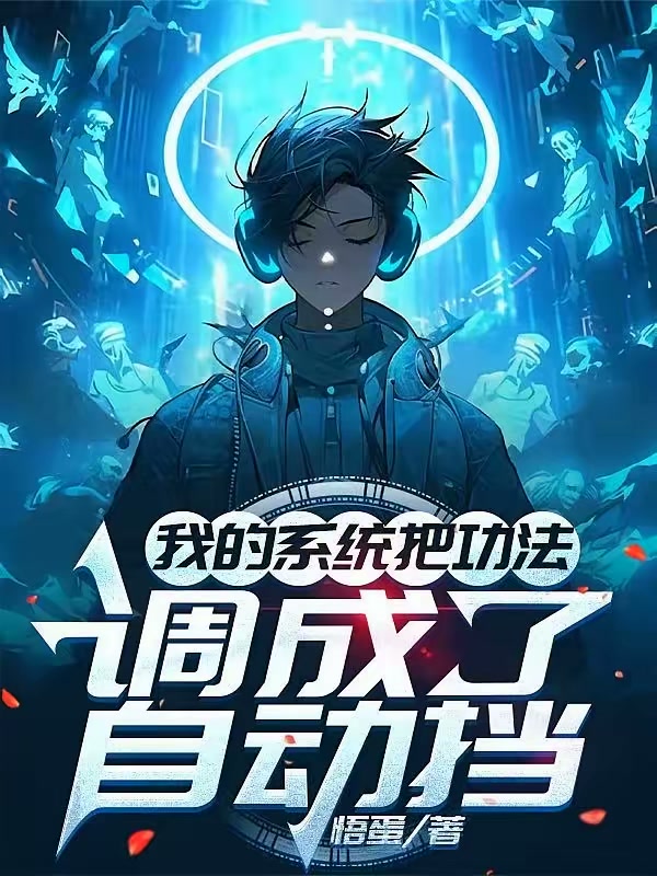 入狱第一天，我绑定了自强系统！封面