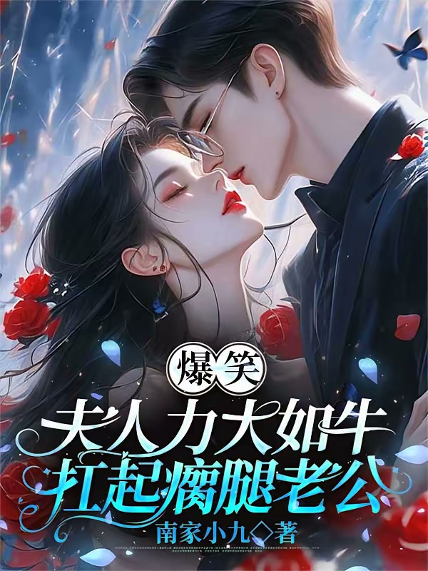 自闭残疾大佬被老婆逼成了话痨封面