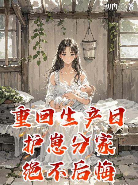 重回生产日护崽分家绝不后悔封面