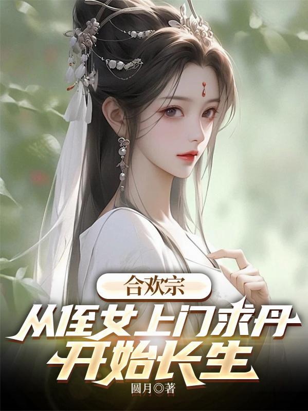 合欢宗，从侄女上门求丹开始长生封面
