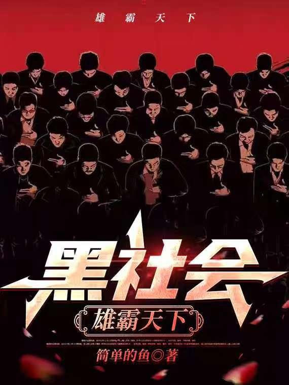 黑社会：雄霸天下封面