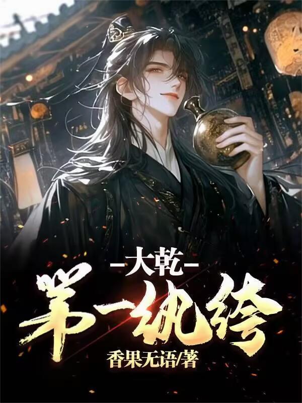 大乾第一纨绔封面