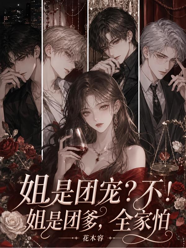 重生大小姐变魔丸！掀桌干翻豪门封面