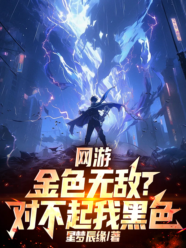 网游：金色无敌？对不起我黑色封面