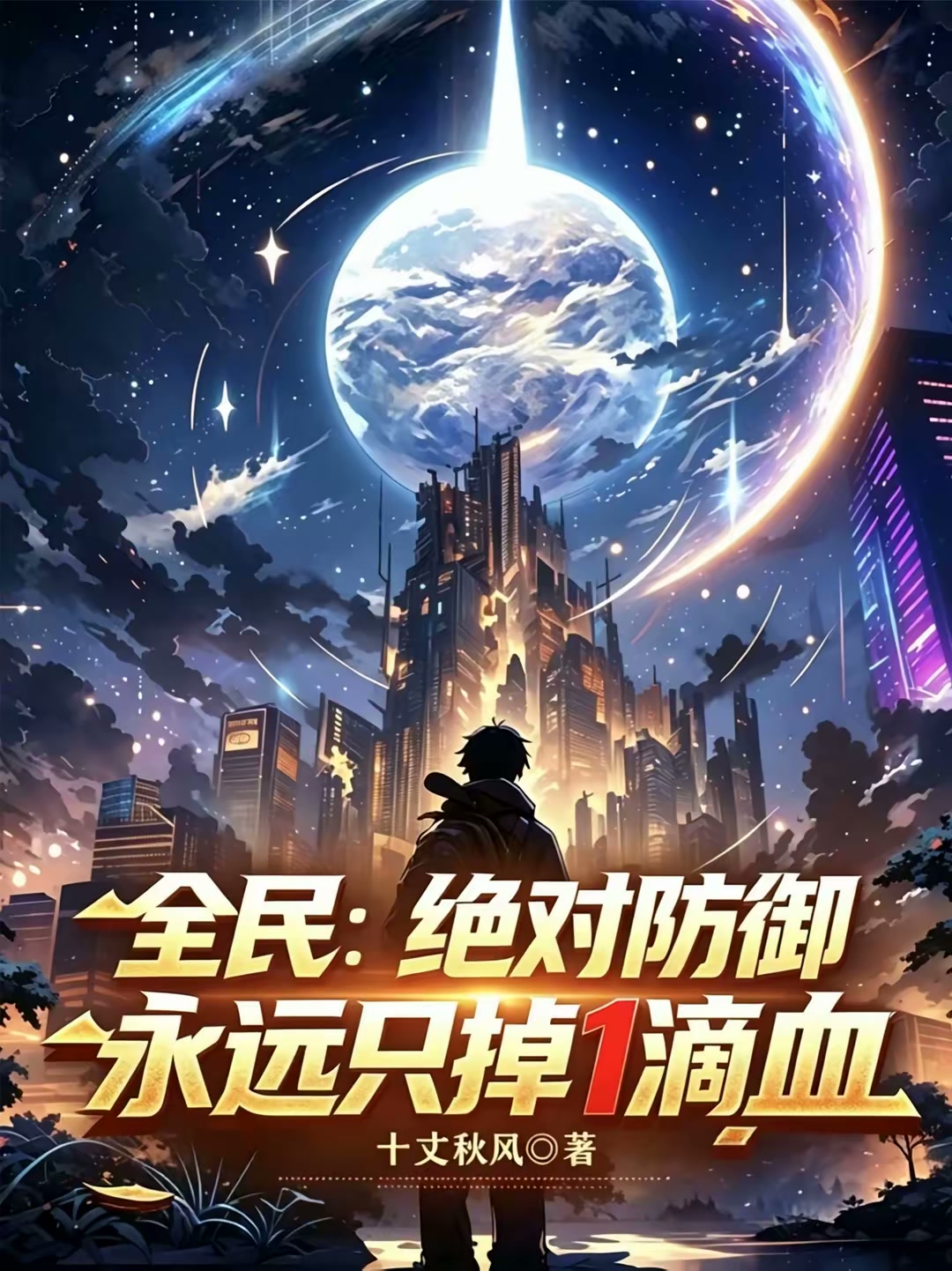 你尽管倾尽全力，我只掉1点属性封面