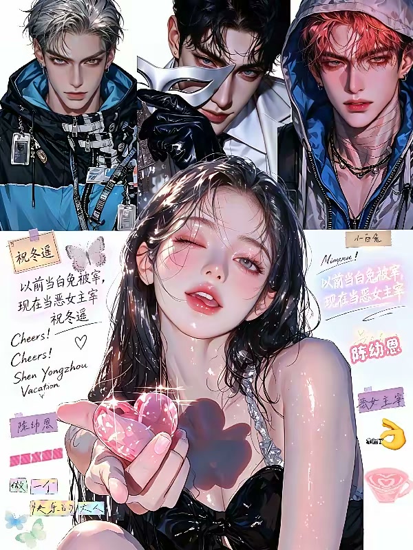 顶级茶艺？我靠真恶女杀穿权贵圈封面