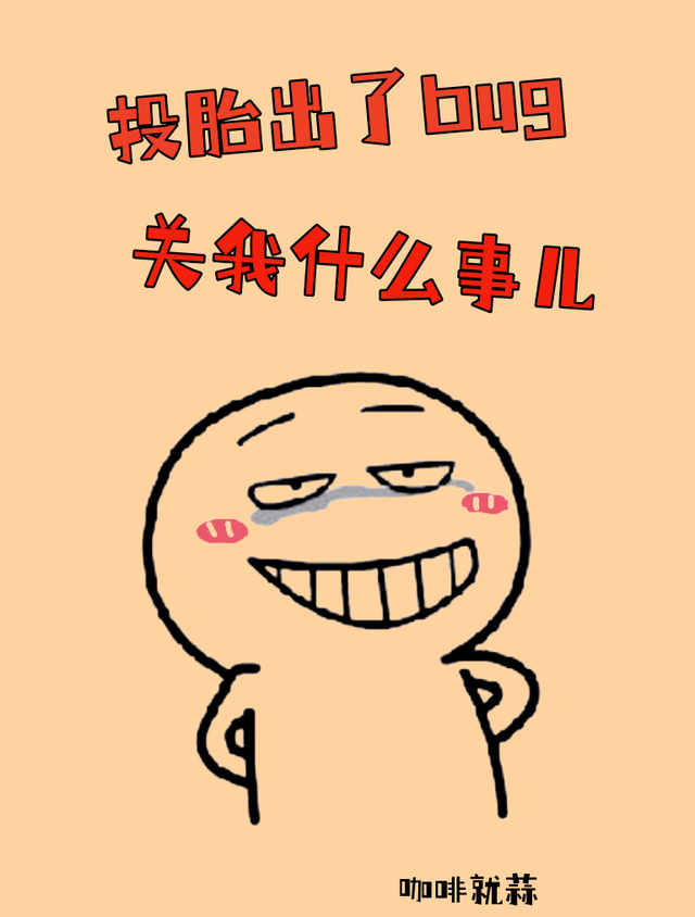 投胎出了bug，关我什么事儿封面