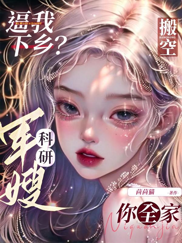 逼我下乡？科研军嫂搬空你全家封面