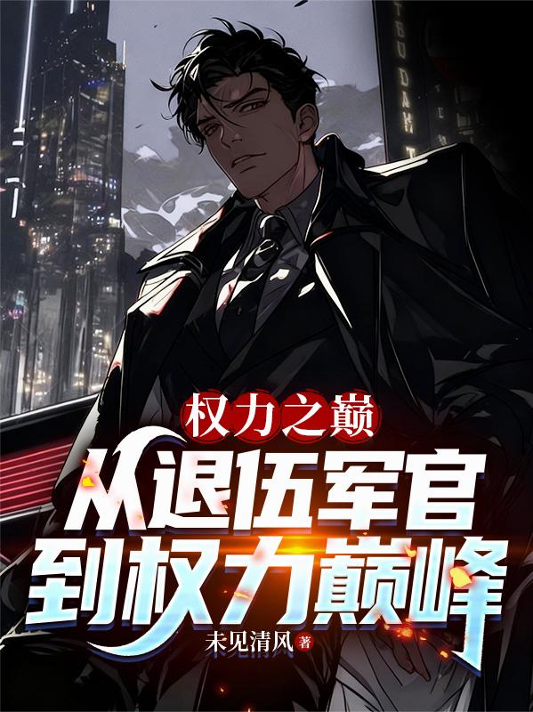 权力之巅：从退伍军官到权力巅峰封面