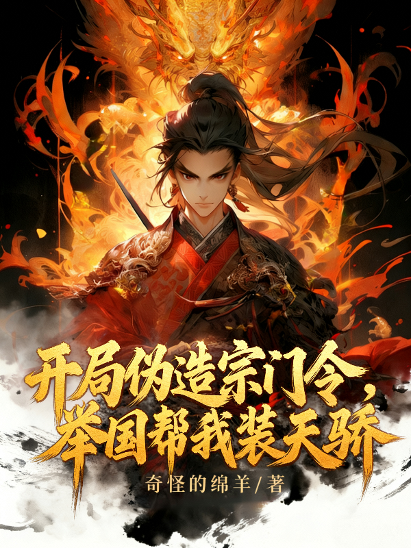 开局伪造宗门令，举国帮我装天骄封面