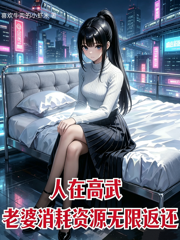 人在高武，老婆消耗资源无限返还封面