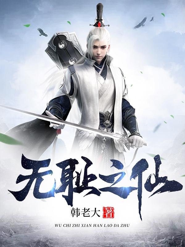 无耻之仙封面