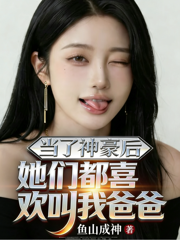当了神豪后她们都喜欢叫我爸爸封面
