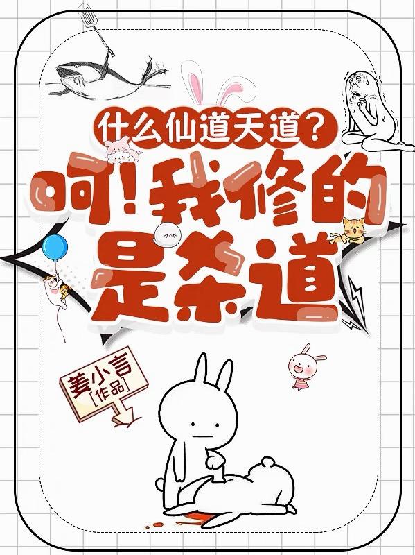 什么仙道天道？呵！我修的是杀道封面