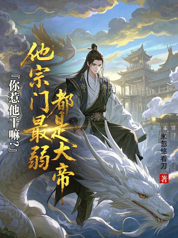 你惹他干嘛？他宗门最弱都是大帝封面