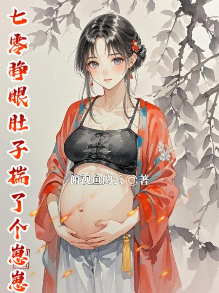 七零睁眼肚子揣了个崽崽封面