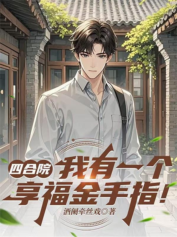 四合院，我有一个享福金手指！封面
