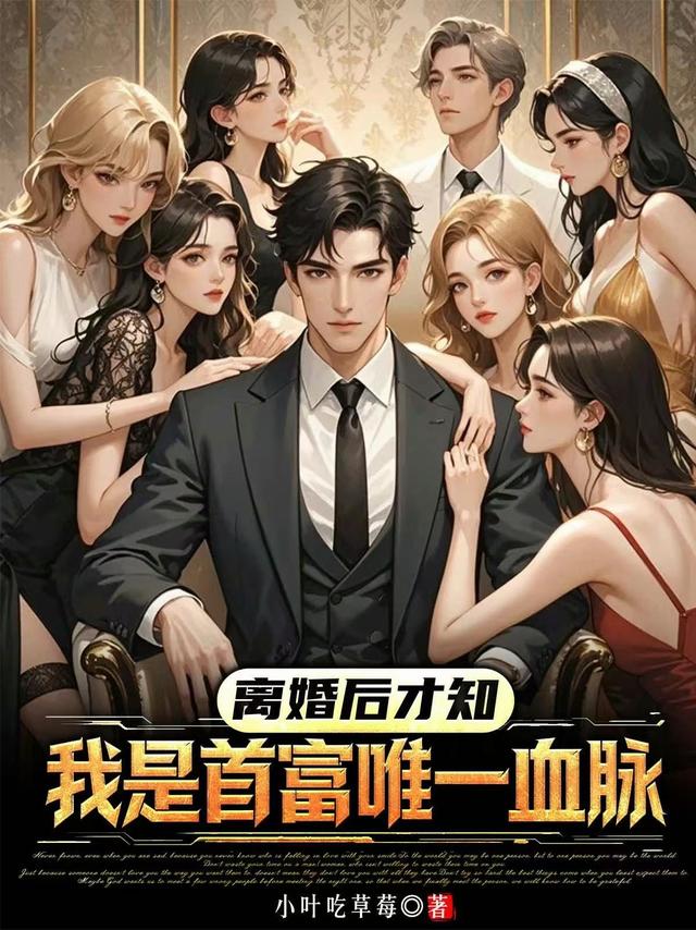 离婚后才知，我是首富唯一血脉封面