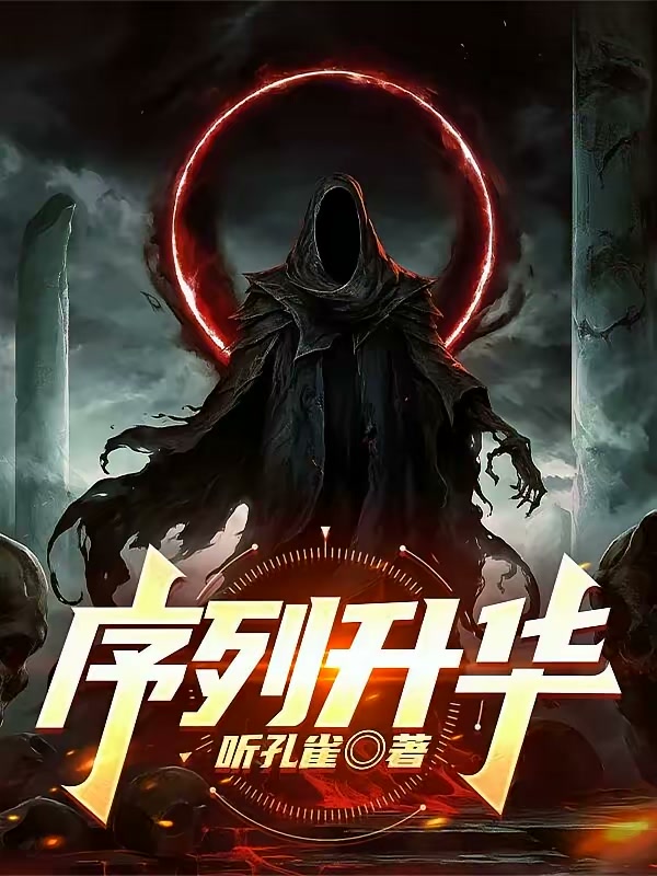 列车求生，我的极尽升华封面