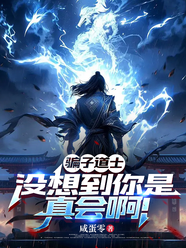骗子道士，没想到你是真会啊！封面