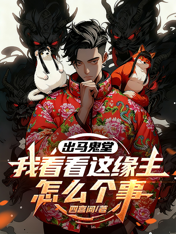 出马鬼堂：我看看这缘主怎么个事封面