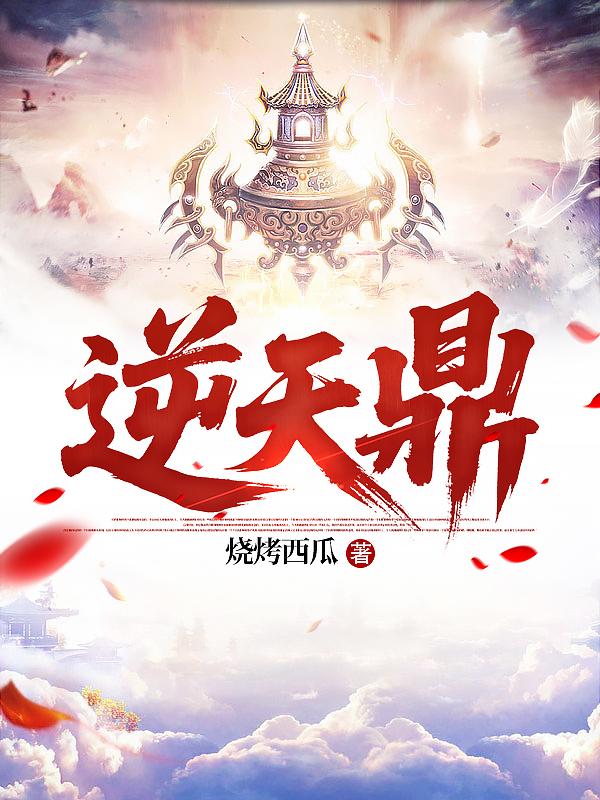 逆天鼎封面