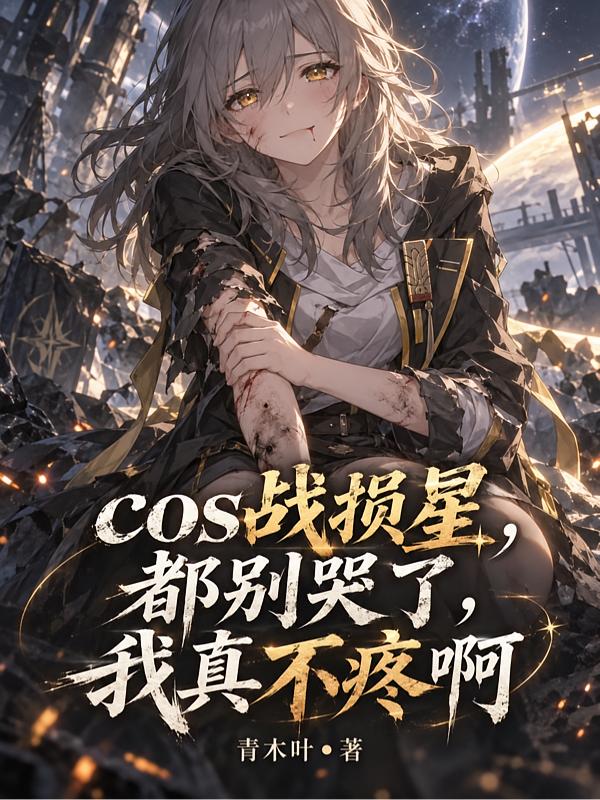 崩铁cos战损星卡妈一看天塌了封面