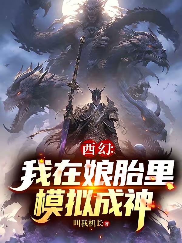 无限模拟：这魅魔我非当不可吗？封面