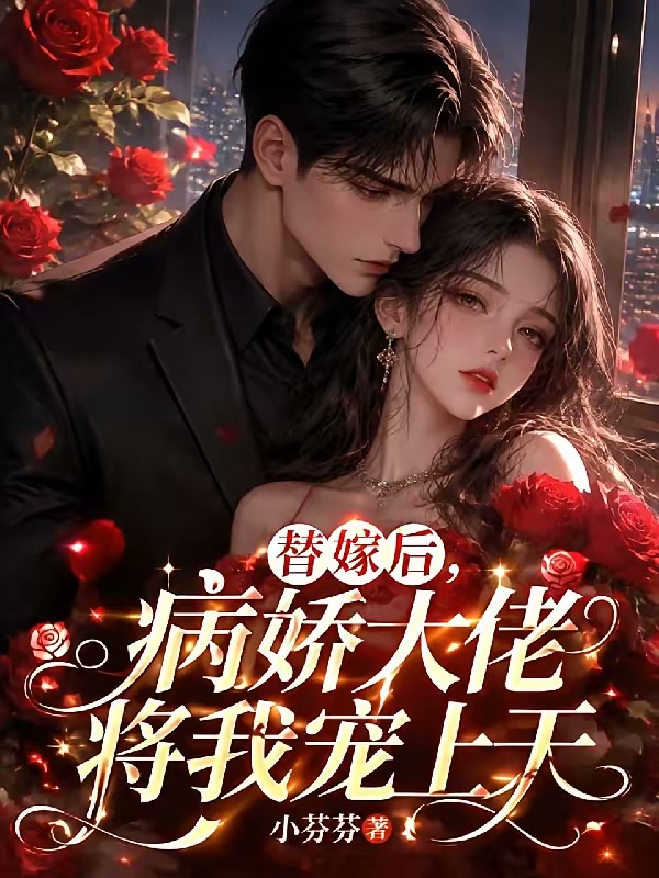 嫁给瞎眼总裁后她甜疯了封面