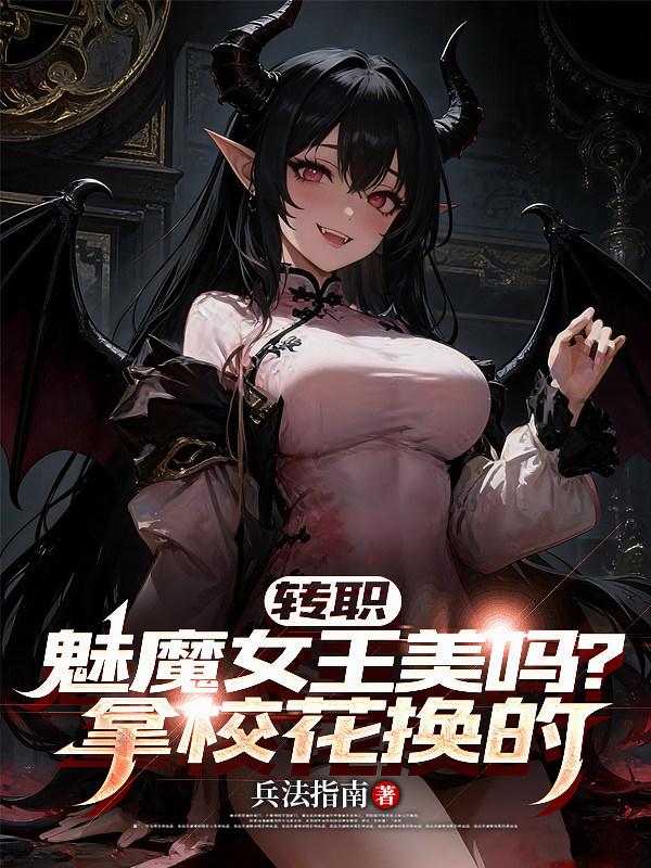 大冒险玩脱？校花惨遭献祭换魅魔封面