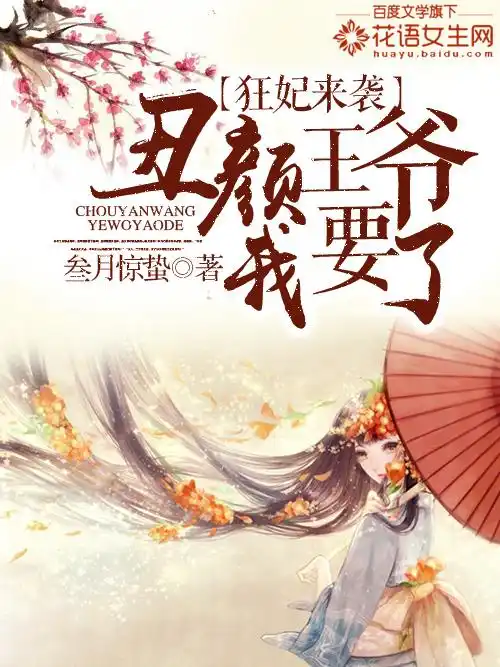 狂妃来袭：丑颜王爷我要了封面