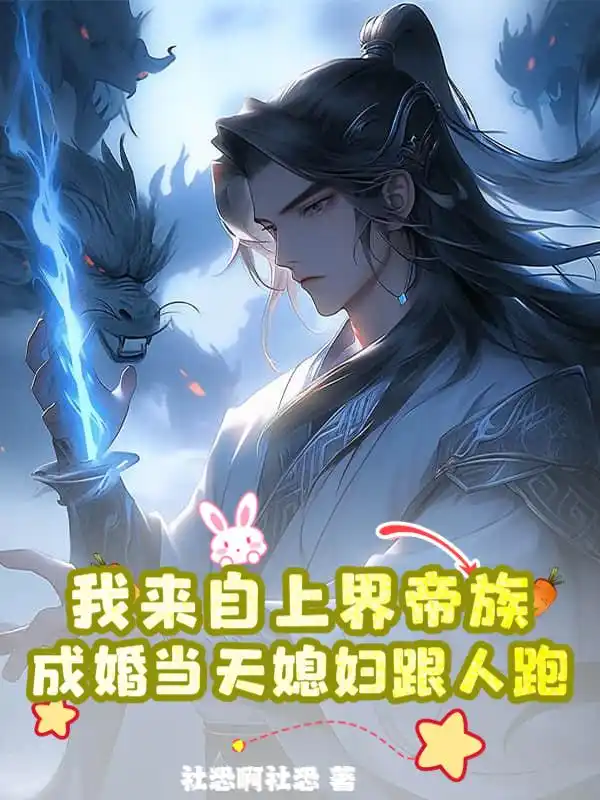 我来自上界帝族，成婚当天媳妇跟人跑封面