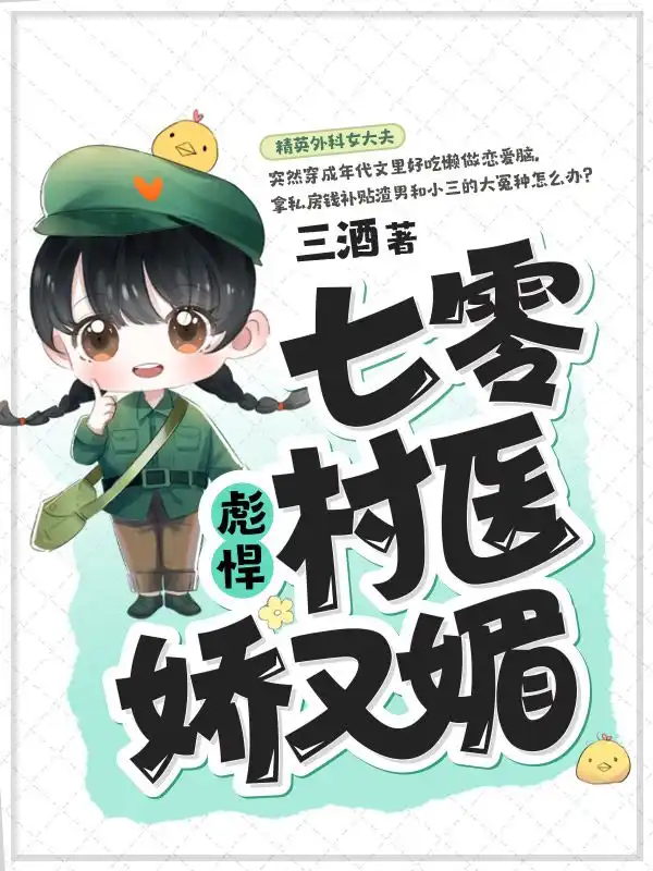 七零彪悍村医娇又媚封面